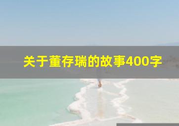 关于董存瑞的故事400字