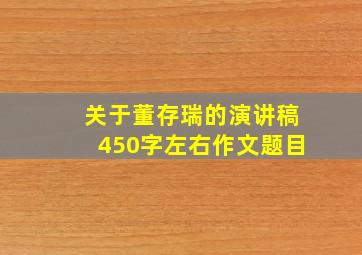 关于董存瑞的演讲稿450字左右作文题目