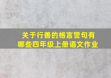 关于行善的格言警句有哪些四年级上册语文作业