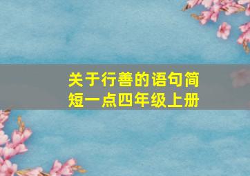 关于行善的语句简短一点四年级上册