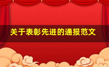 关于表彰先进的通报范文