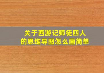 关于西游记师徒四人的思维导图怎么画简单