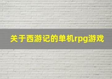 关于西游记的单机rpg游戏