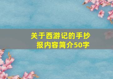 关于西游记的手抄报内容简介50字