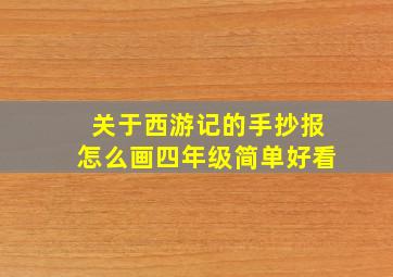 关于西游记的手抄报怎么画四年级简单好看