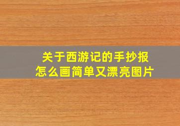 关于西游记的手抄报怎么画简单又漂亮图片