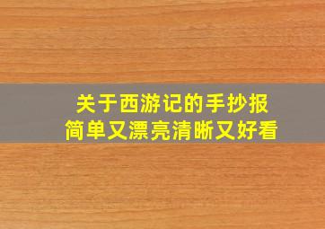 关于西游记的手抄报简单又漂亮清晰又好看