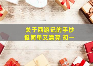 关于西游记的手抄报简单又漂亮 初一