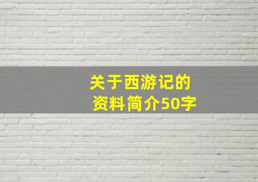 关于西游记的资料简介50字