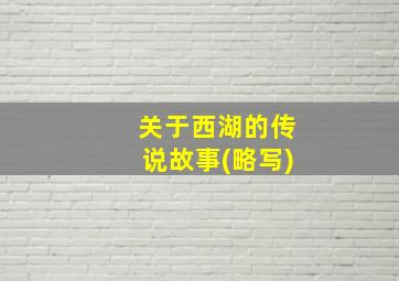 关于西湖的传说故事(略写)