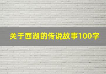 关于西湖的传说故事100字