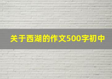 关于西湖的作文500字初中