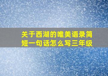 关于西湖的唯美语录简短一句话怎么写三年级