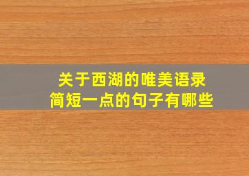 关于西湖的唯美语录简短一点的句子有哪些