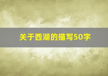 关于西湖的描写50字