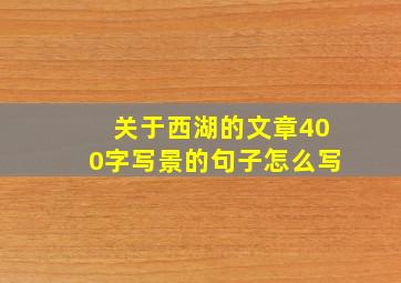 关于西湖的文章400字写景的句子怎么写