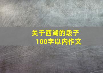 关于西湖的段子100字以内作文