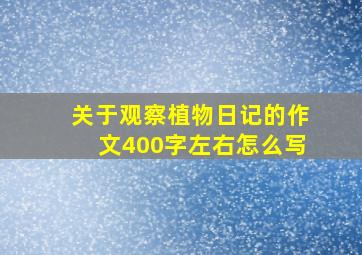 关于观察植物日记的作文400字左右怎么写