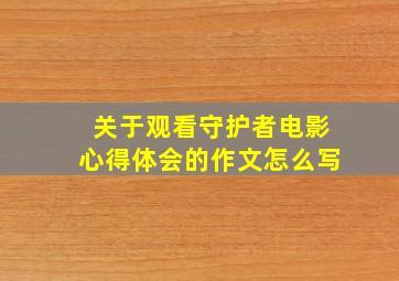 关于观看守护者电影心得体会的作文怎么写