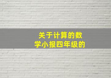 关于计算的数学小报四年级的