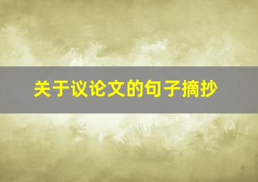 关于议论文的句子摘抄