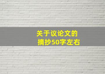 关于议论文的摘抄50字左右