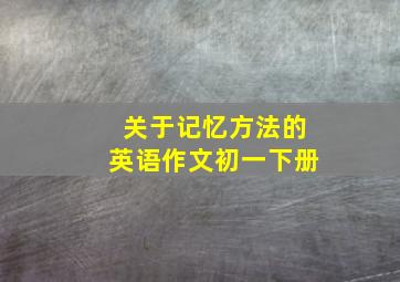 关于记忆方法的英语作文初一下册