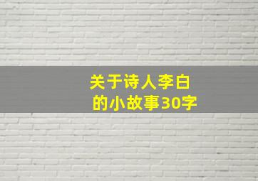 关于诗人李白的小故事30字