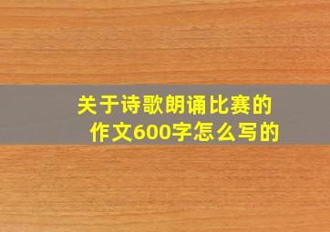 关于诗歌朗诵比赛的作文600字怎么写的