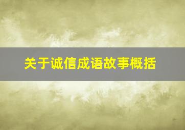 关于诚信成语故事概括