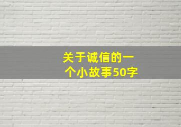 关于诚信的一个小故事50字