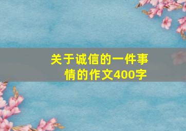 关于诚信的一件事情的作文400字