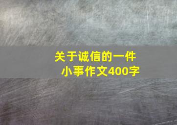 关于诚信的一件小事作文400字