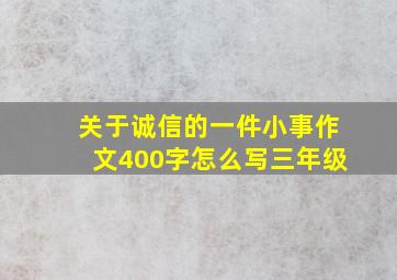 关于诚信的一件小事作文400字怎么写三年级