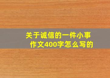 关于诚信的一件小事作文400字怎么写的