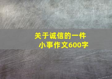 关于诚信的一件小事作文600字