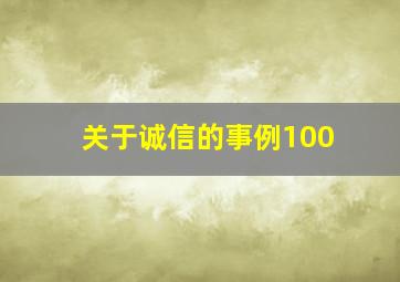 关于诚信的事例100