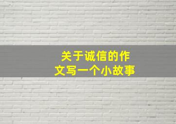 关于诚信的作文写一个小故事