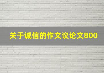 关于诚信的作文议论文800