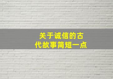 关于诚信的古代故事简短一点