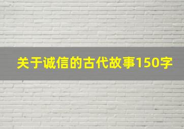 关于诚信的古代故事150字