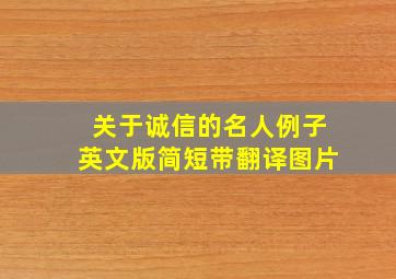 关于诚信的名人例子英文版简短带翻译图片