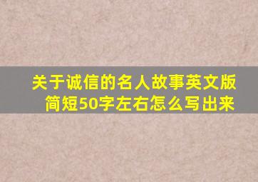 关于诚信的名人故事英文版简短50字左右怎么写出来