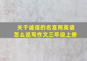 关于诚信的名言用英语怎么说写作文三年级上册