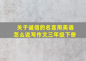 关于诚信的名言用英语怎么说写作文三年级下册