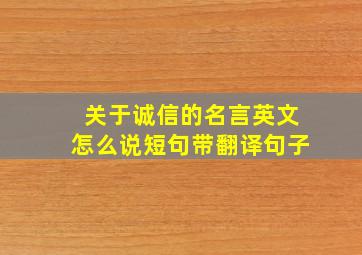 关于诚信的名言英文怎么说短句带翻译句子