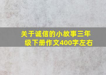 关于诚信的小故事三年级下册作文400字左右