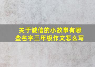 关于诚信的小故事有哪些名字三年级作文怎么写