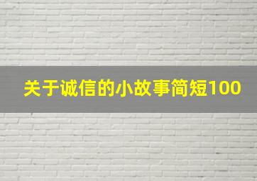 关于诚信的小故事简短100