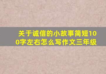 关于诚信的小故事简短100字左右怎么写作文三年级